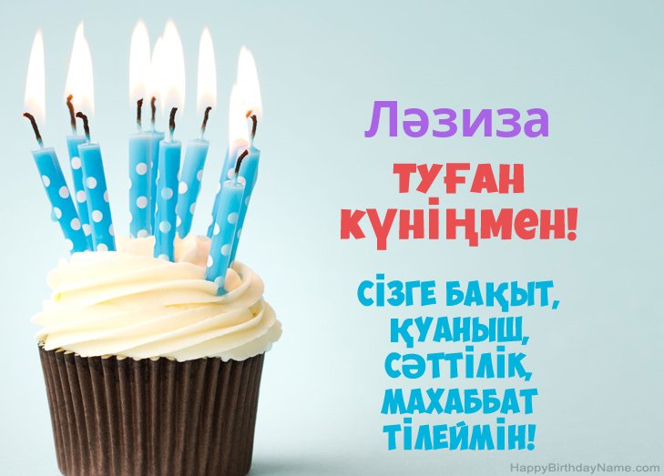 Ләзиза туған күнімен құттықтаймын