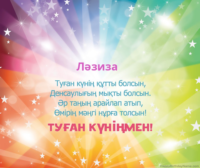 Ләзиза нөміріне арналған Туған күніңіздің әдемі карталары