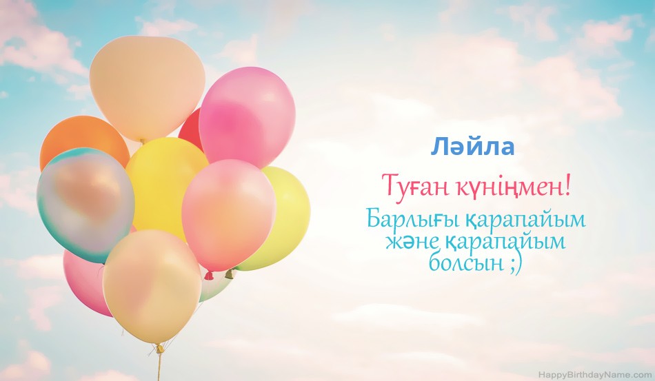 Туған күніңмен Ләйла суреттер