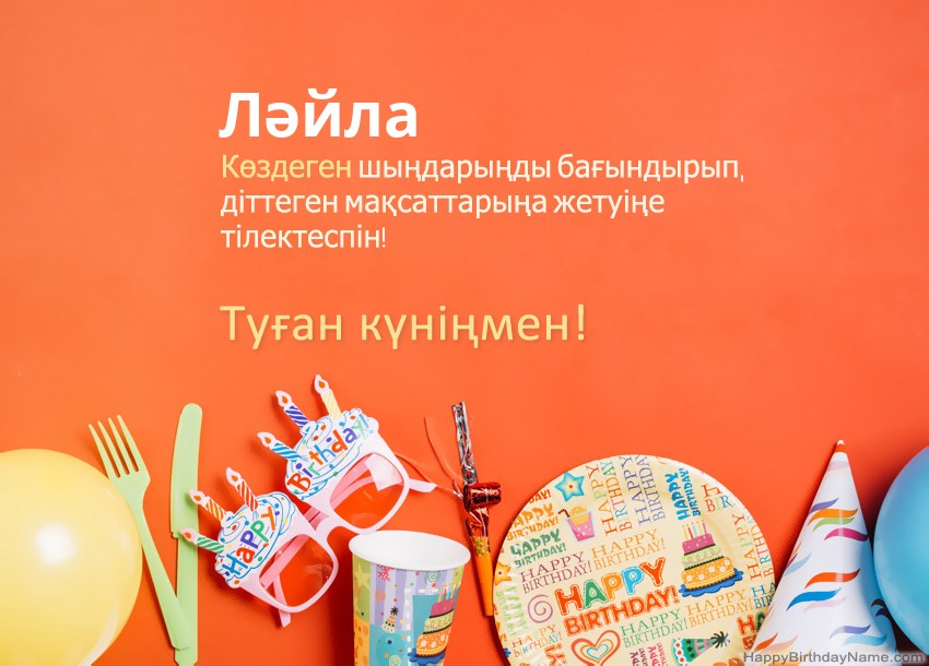 Туған күніңмен Ләйла нөміріне арналған карталар