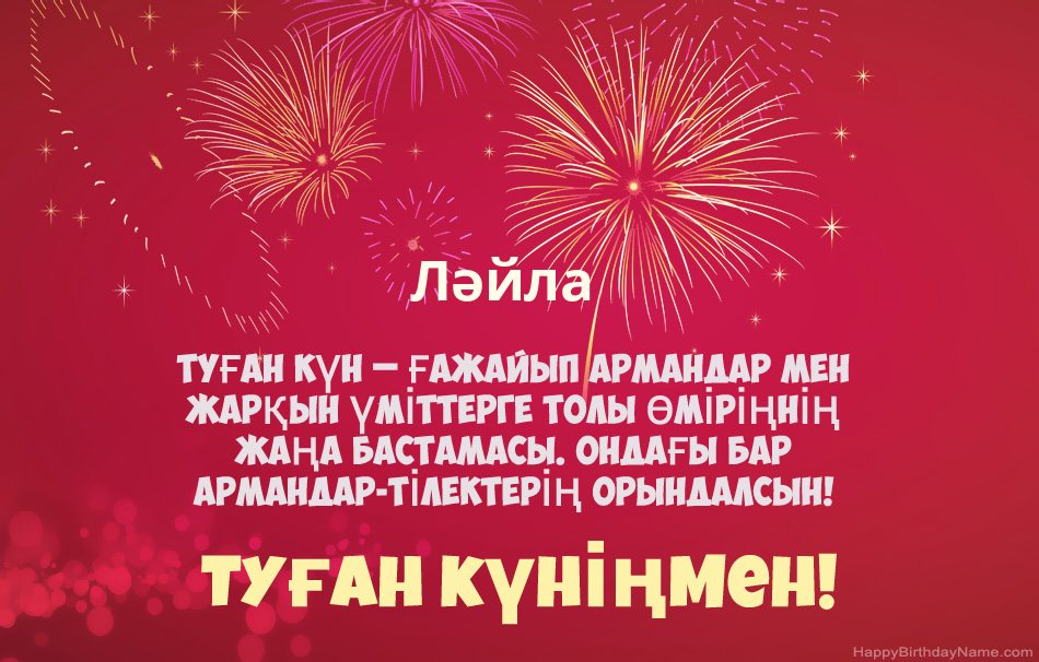 Туған күніңмен Ләйла, әдемі өлеңдер