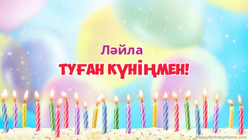 Ләйла нөміріне арналған көңілді туған күн карточкалары