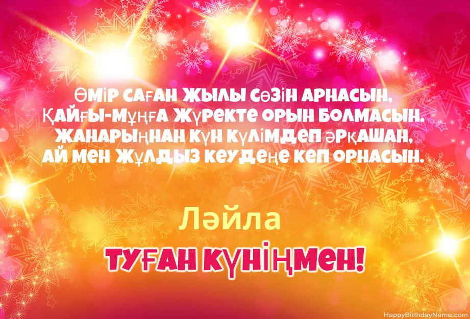 Ләйла туған күнімен құттықтаймын