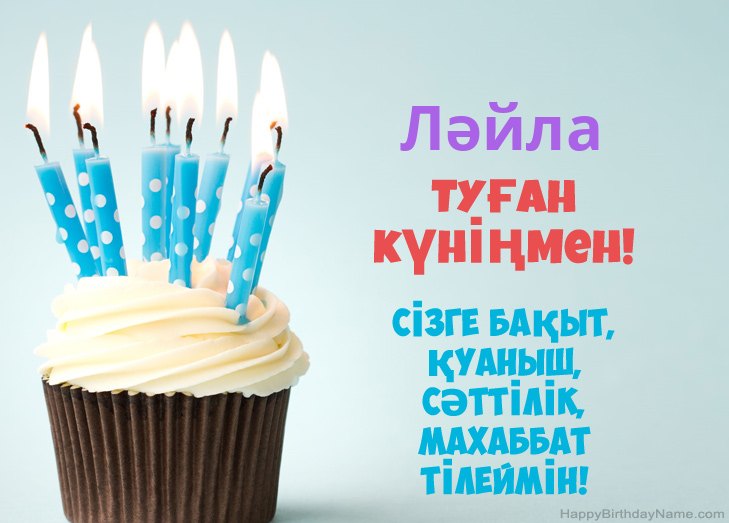 Ләйла туған күнімен құттықтаймын