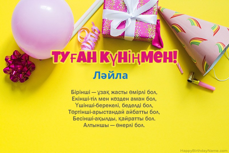 Туған күніңмен Ләйла прозада