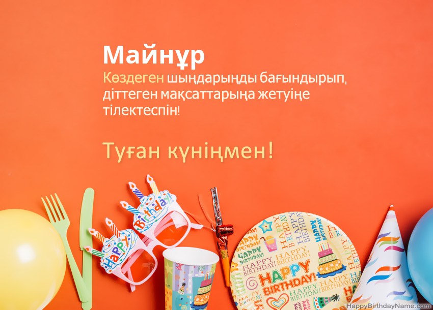 Туған күніңмен Майнұр нөміріне арналған карталар