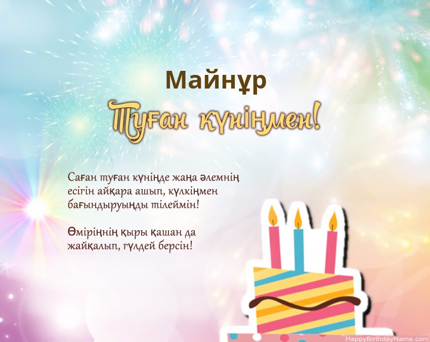Туған күн Майнұр өлеңмен