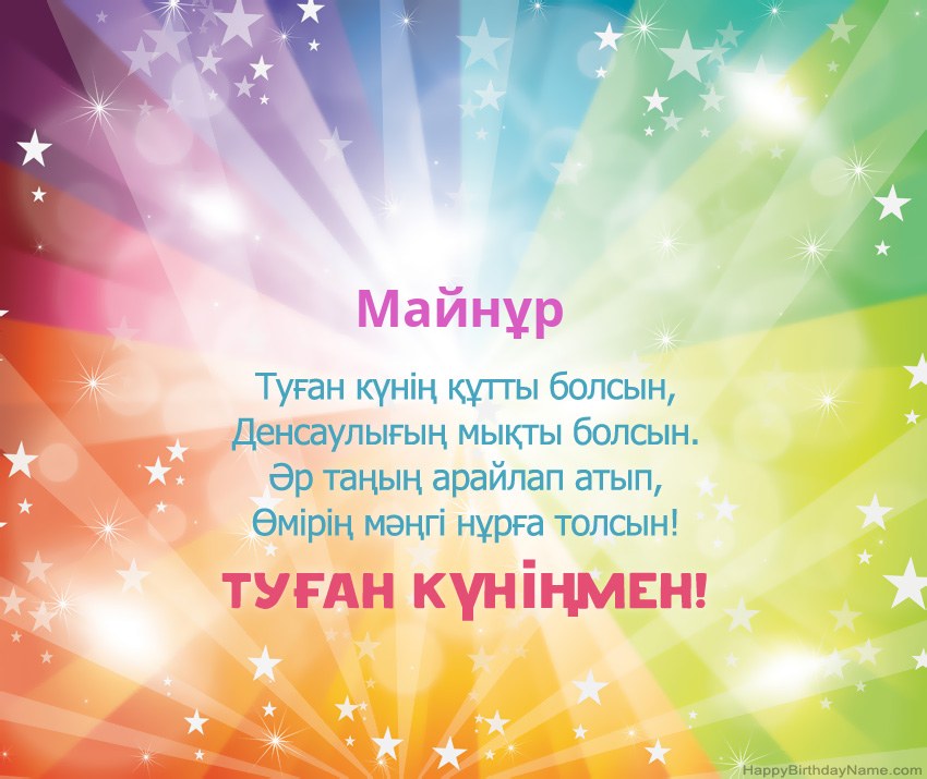 Майнұр нөміріне арналған Туған күніңіздің әдемі карталары