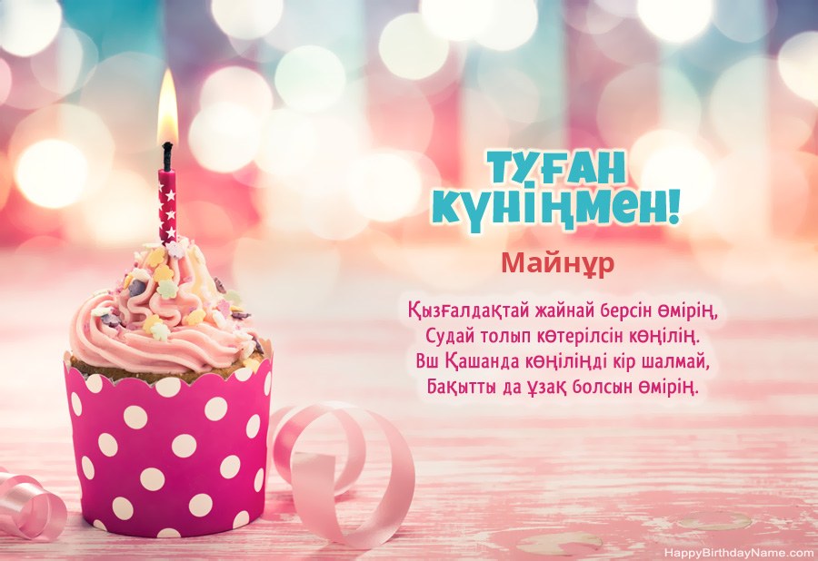 Туған күніңіздің картасын Майнұр тегін жүктеп алыңыз