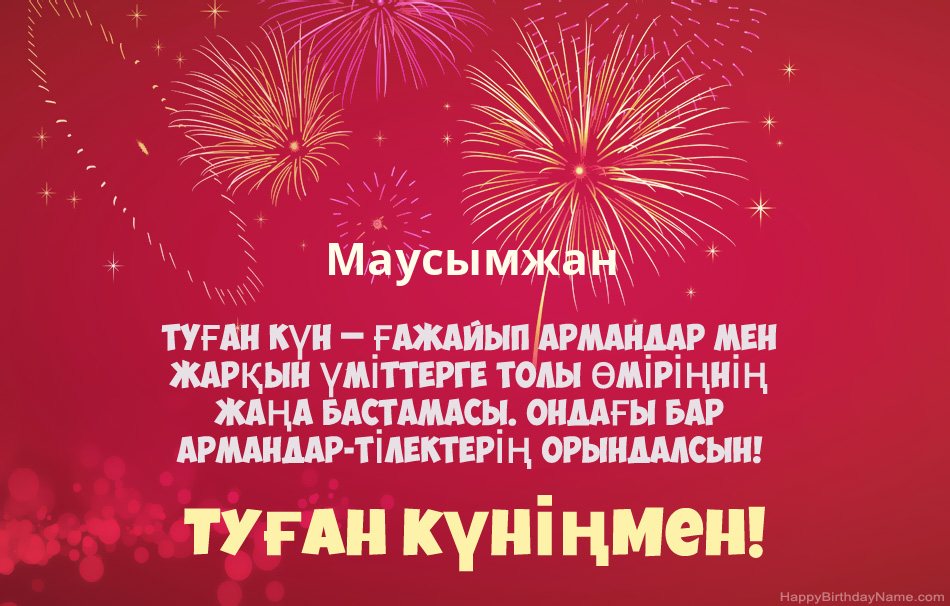 Туған күніңмен Маусымжан, әдемі өлеңдер