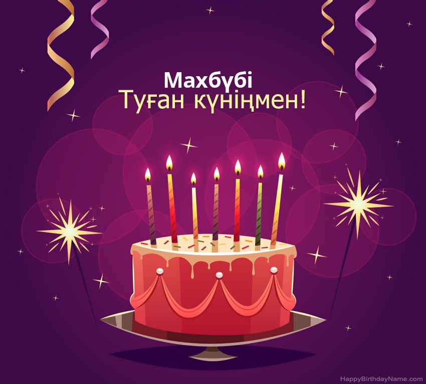 Туған күніңмен құттықтау Махбүбі суреттері