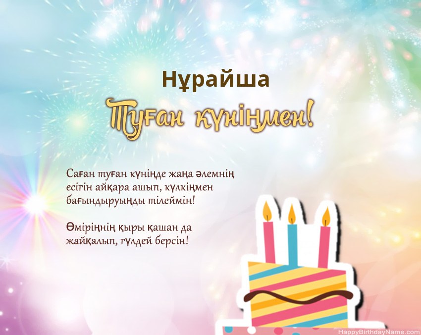 Туған күн Нұрайша өлеңмен