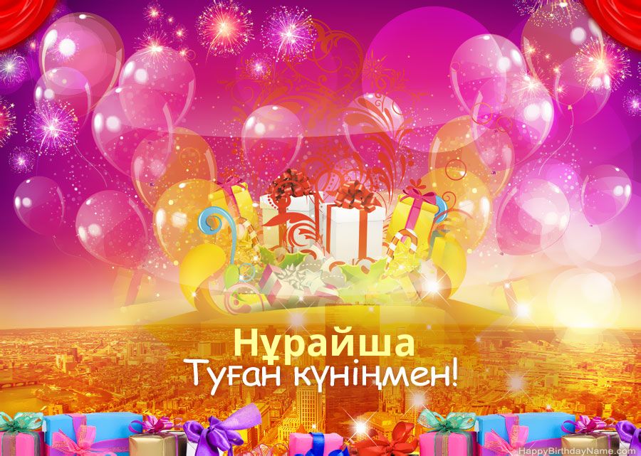 Туған күніңмен көңілді суреттер Нұрайша