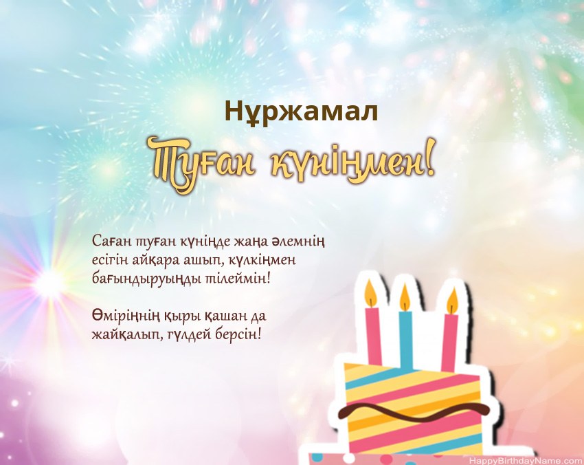 Туған күн Нұржамал өлеңмен