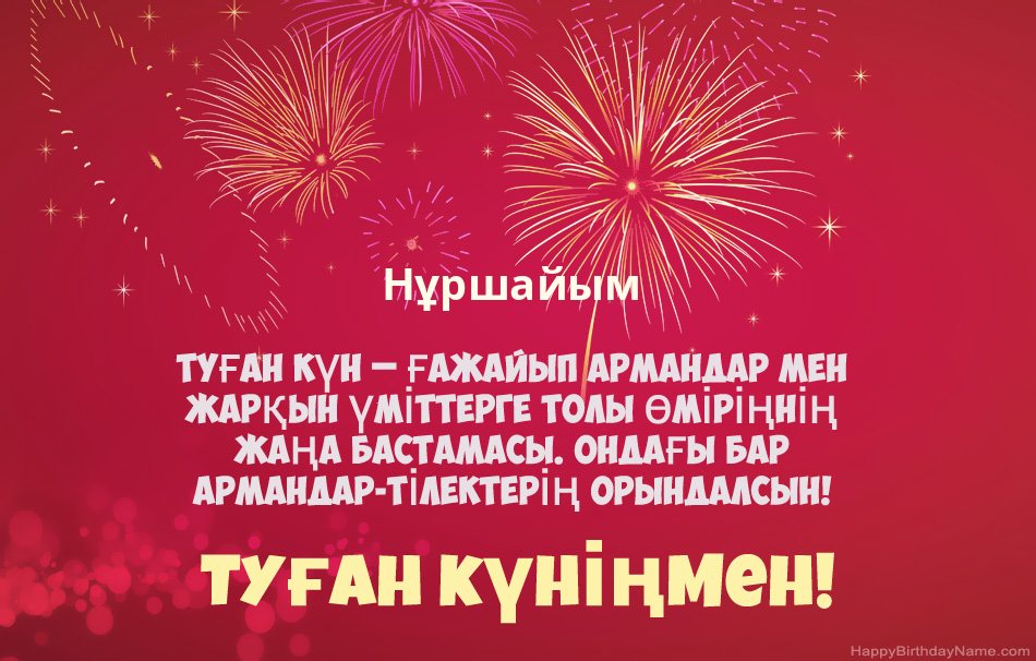Туған күніңмен Нұршайым, әдемі өлеңдер