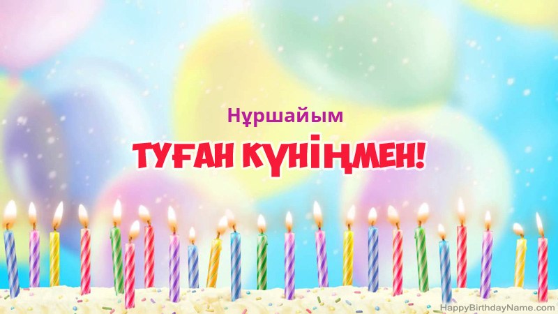 Нұршайым нөміріне арналған көңілді туған күн карточкалары
