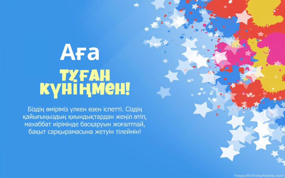 Туған күніңізбен құттықтаймыз Аға