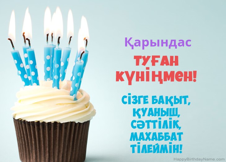 Туған күніңмен құттықтаймын Қарындас