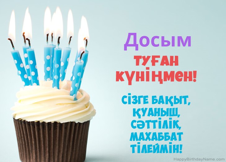 Туған күніңмен құттықтаймын Досым