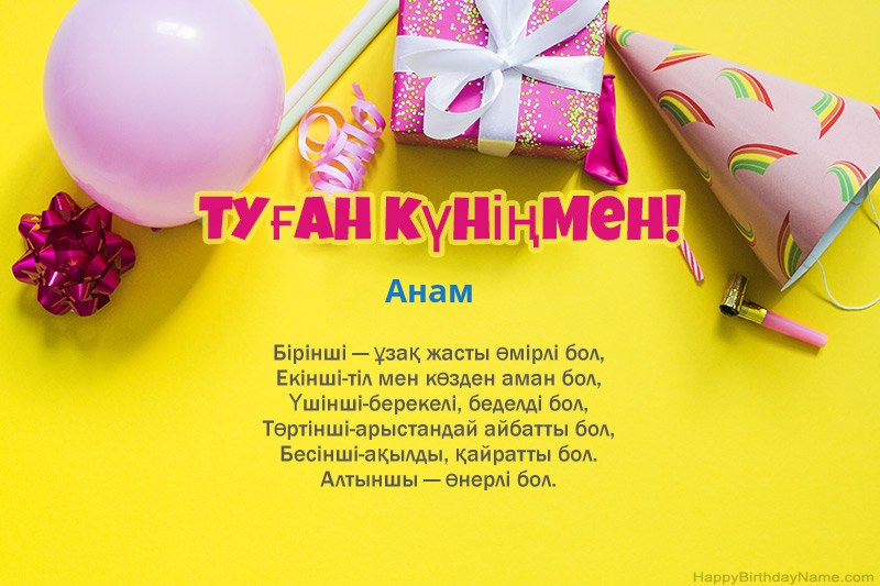 Прозадағы туылған күніңмен Анам