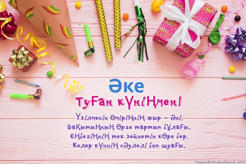 Туған күніңіздің Әке картасын тегін жүктеп алыңыз