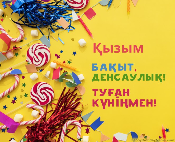Қызым Туған күніңмен құттықтау суреттері