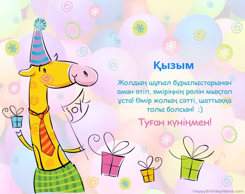 Туған күніңмен құттықтаймын Қызым