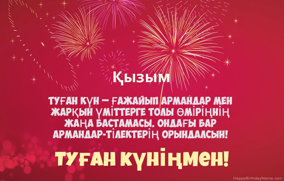 Қызым Туған күн, әдемі өлеңдер