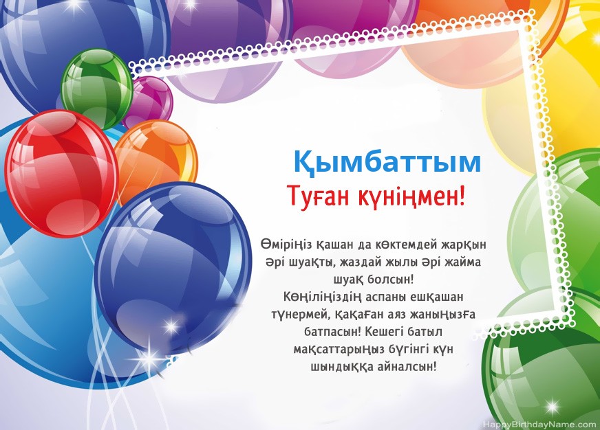 Қымбаттым туған күніңізбен!