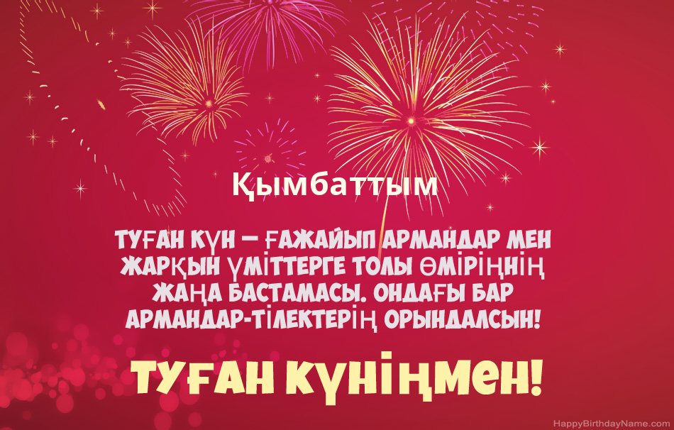 Қымбаттым Туған күн, әдемі өлеңдер