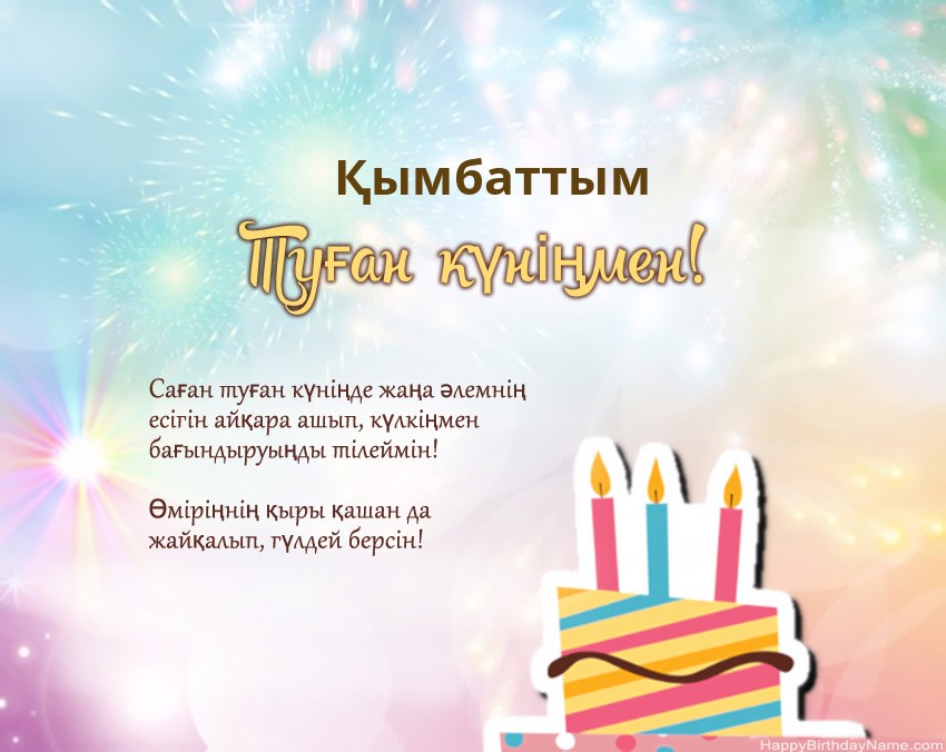 Өлеңдегі Қымбаттым Туған күн