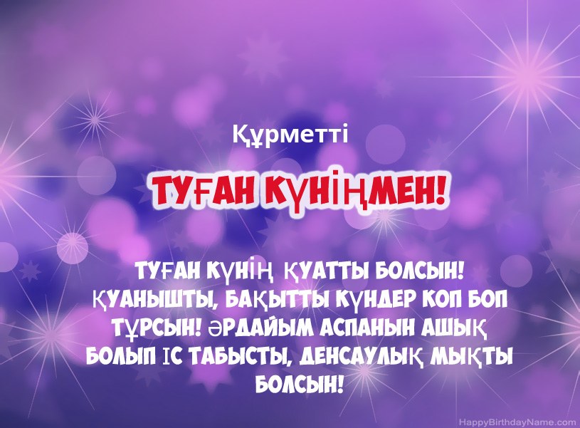 Туған күніңіз үшін әдемі суреттер Құрметті