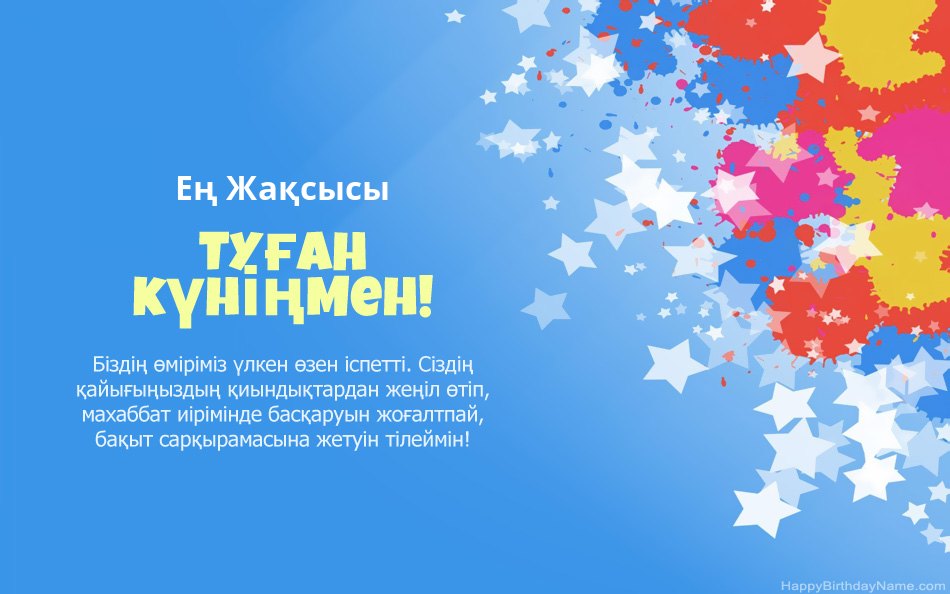 Туған күніңізбен құттықтаймыз Ең Жақсысы