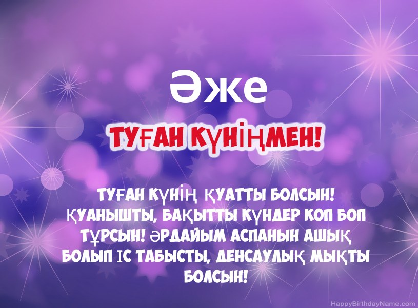 Туған күніңіз үшін әдемі суреттер Әже