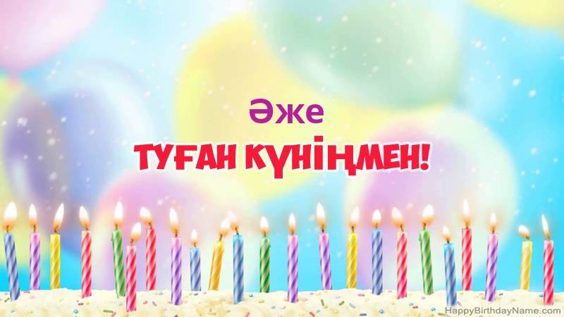 Туған күніңіздің көңілді Әже карталары