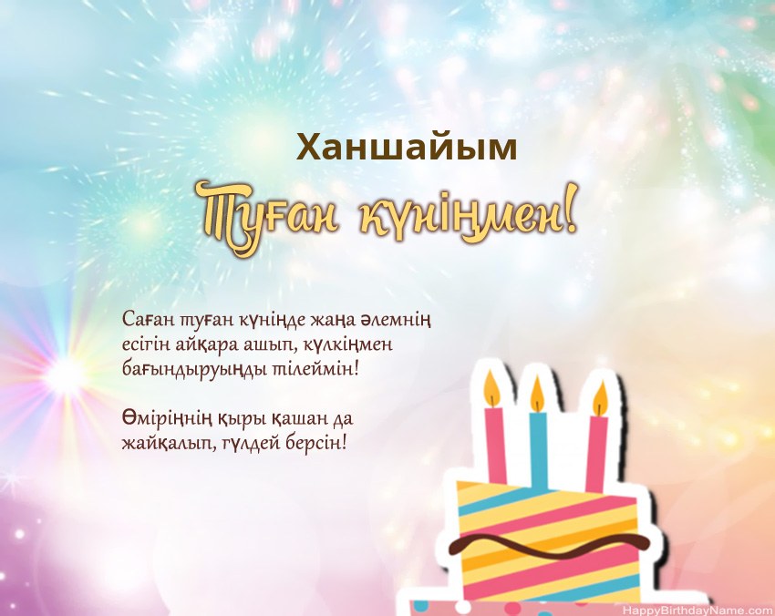 Өлеңдегі Ханшайым Туған күн