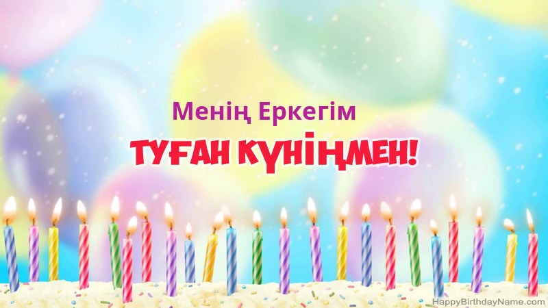 Туған күніңіздің көңілді Менің Еркегім карталары