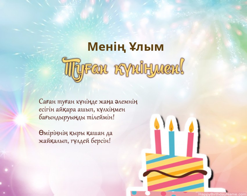 Өлеңдегі Менің Ұлым Туған күн
