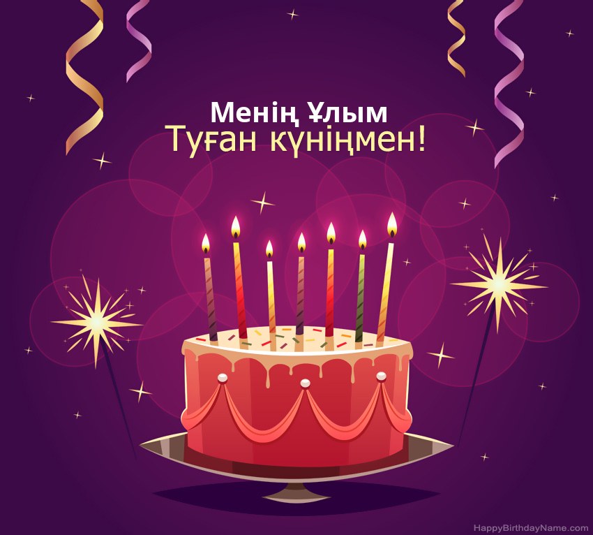 Туған күніңмен Менің Ұлым суреттеріне арналған көңілді құттықтаулар