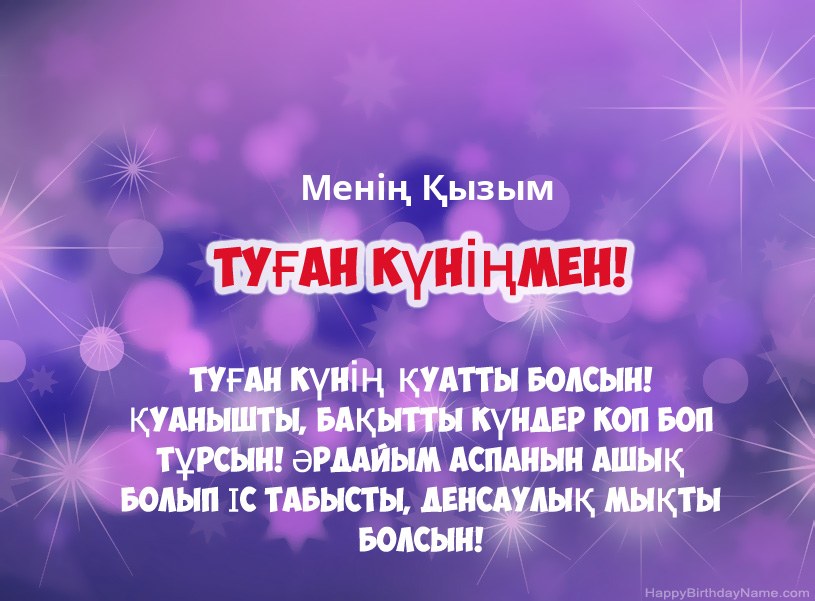 Туған күніңмен қызым картинки