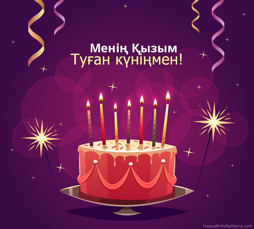 Туған күніңмен Менің Қызым суреттеріне арналған көңілді құттықтаулар