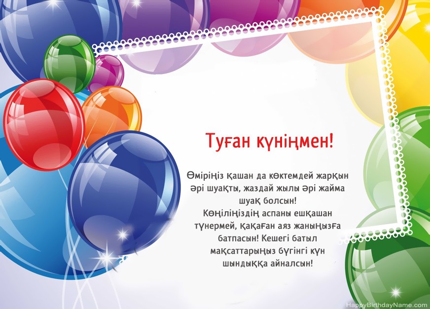 Туған күнің құтты болсын!