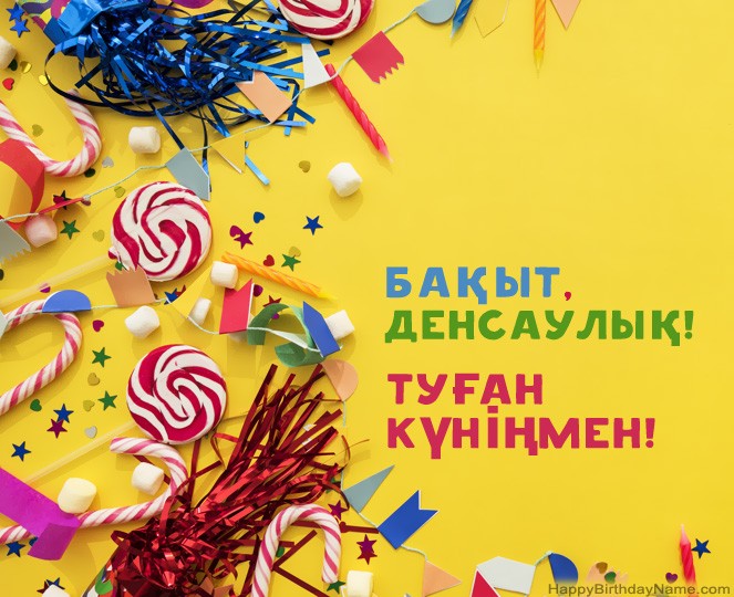 Туған күніңмен суреттер
