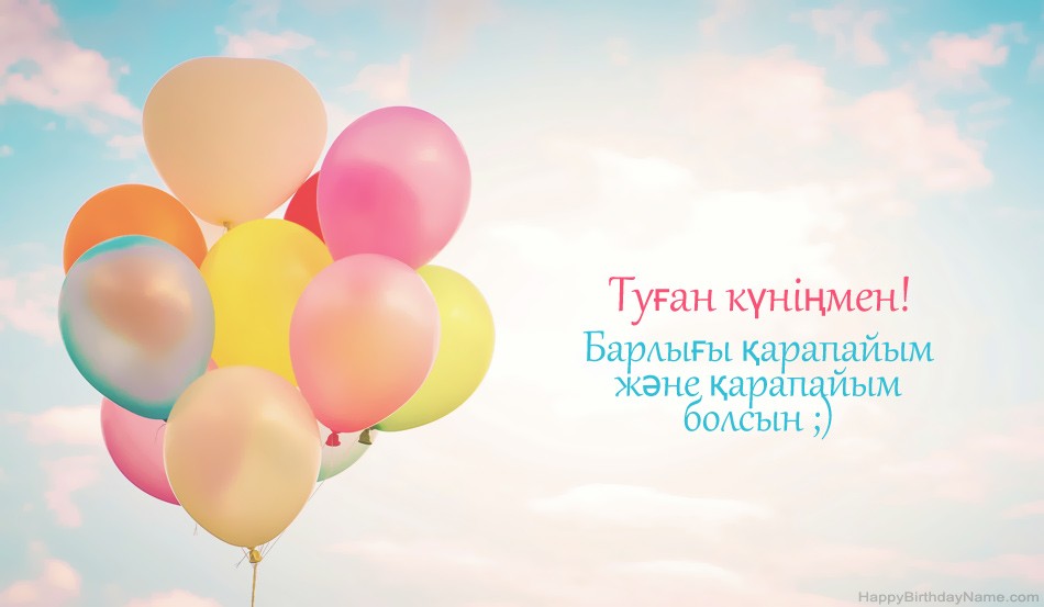Туған күннің суреттері