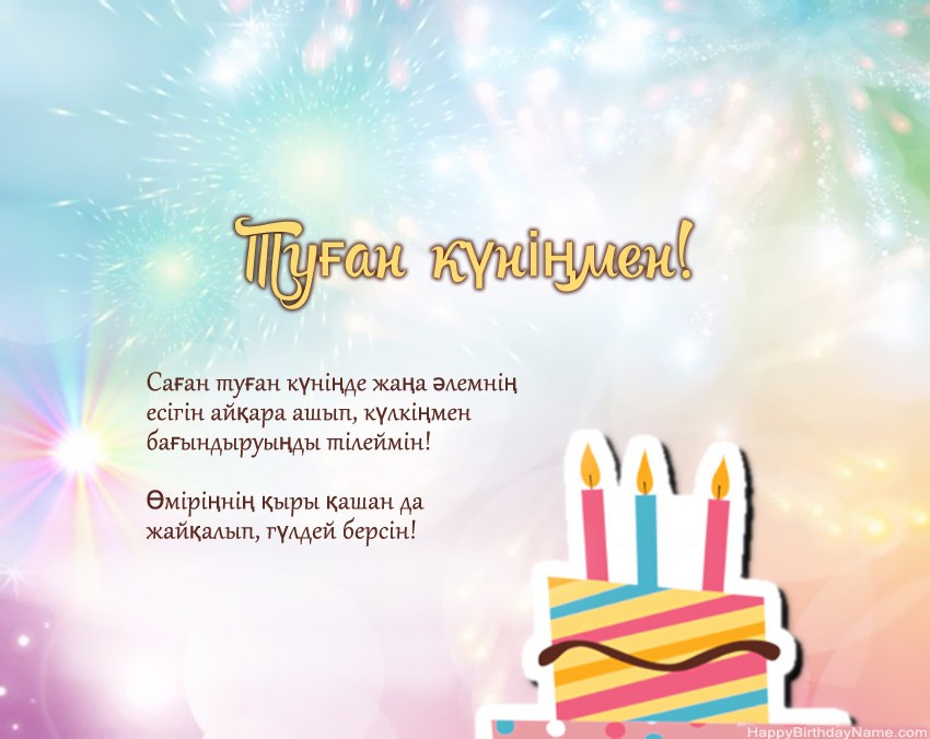 Туған күнің өлеңмен