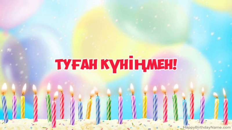 Туған күніңнің көңілді карталары