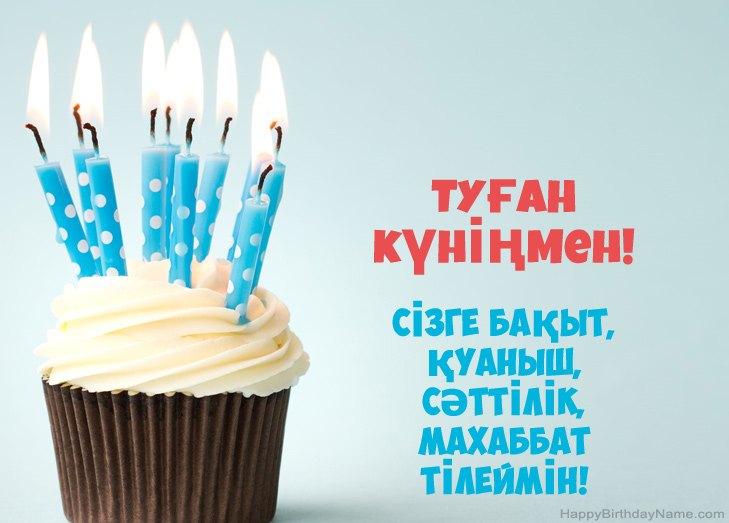 Туған күніңіз құтты болсын