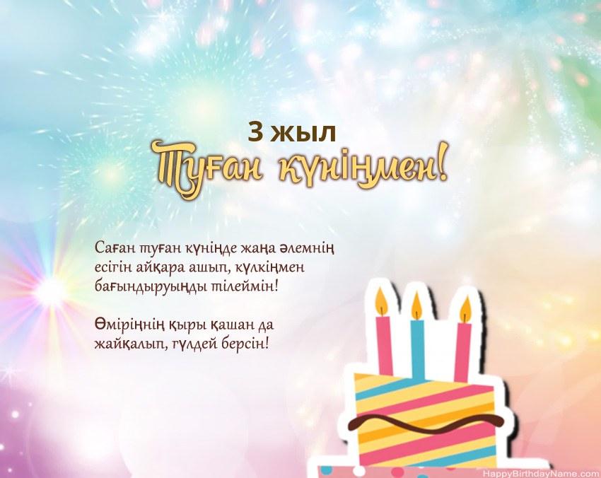 Өлеңдегі 3 жасар қыз Туған күн