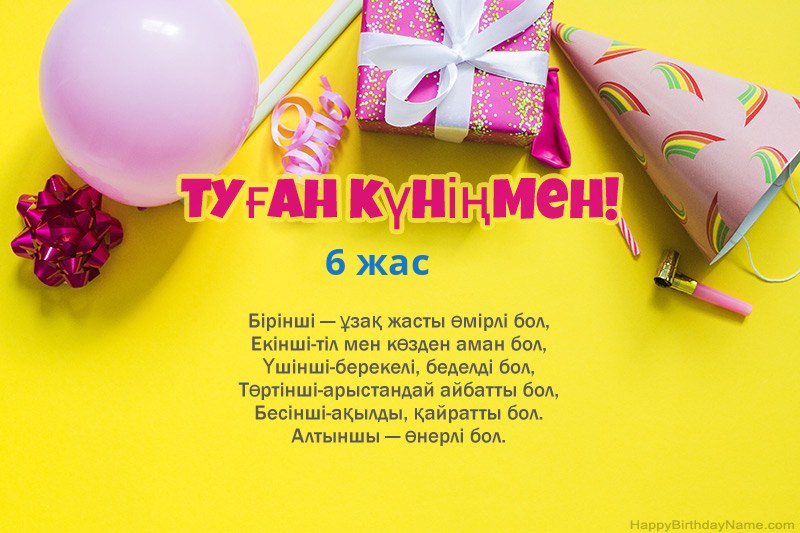 Прозадағы туылған күніңмен 6 жасар қыз