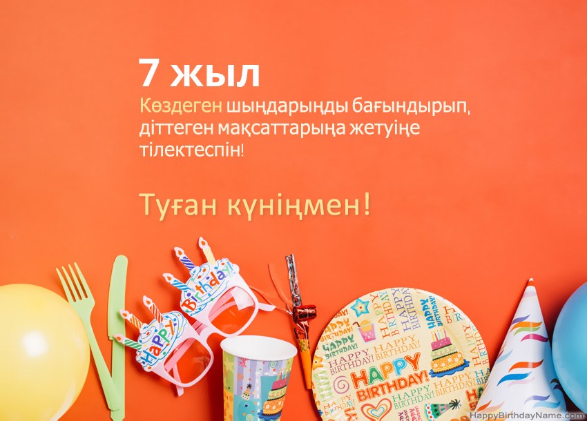 7 жасар қыз Туған күніңіздің карталары